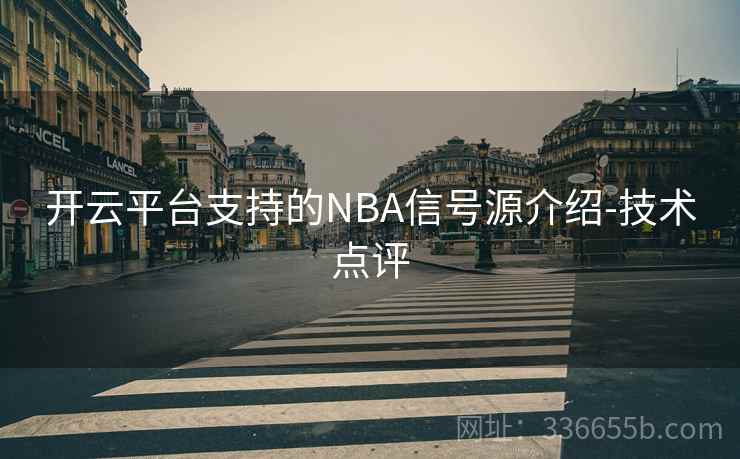开云平台支持的NBA信号源介绍-技术点评