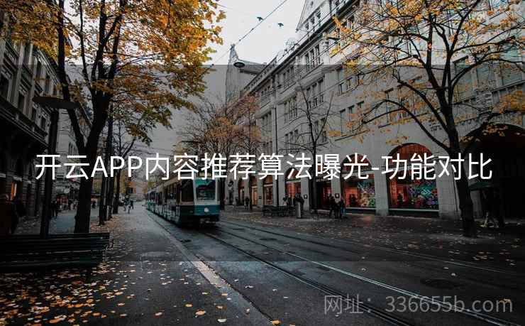 开云APP内容推荐算法曝光-功能对比