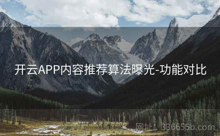 开云APP内容推荐算法曝光-功能对比