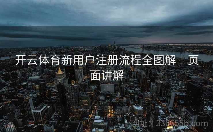 开云体育新用户注册流程全图解｜页面讲解
