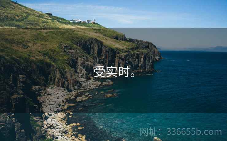 受实时。