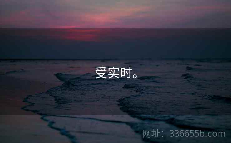 受实时。