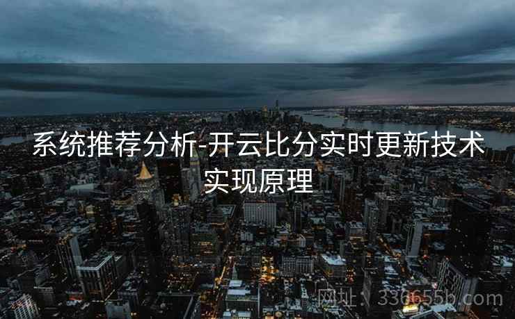 系统推荐分析-开云比分实时更新技术实现原理