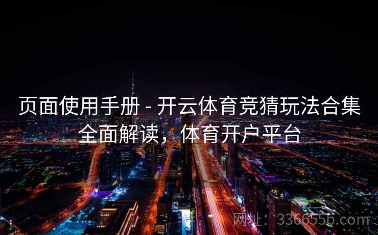 页面使用手册 - 开云体育竞猜玩法合集全面解读，体育开户平台