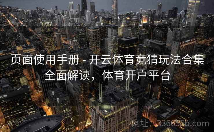 页面使用手册 - 开云体育竞猜玩法合集全面解读，体育开户平台
