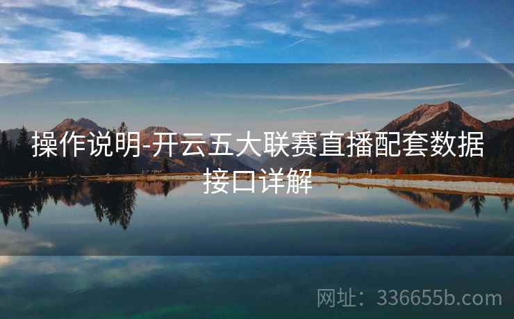 操作说明-开云五大联赛直播配套数据接口详解